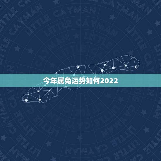 今年属兔运势如何2022，75年属兔一生三灾难