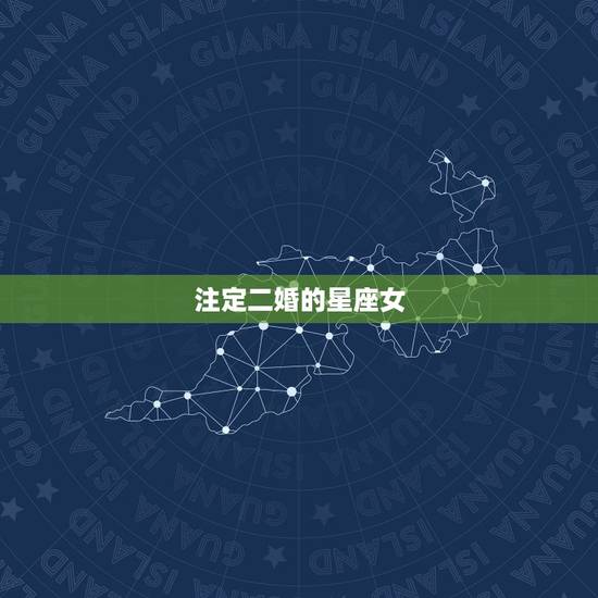注定二婚的星座女,超有福气的四大星座女 注定二婚的星座女,超有福气的四大星座女