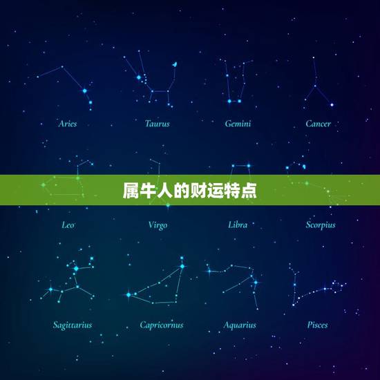 属牛人的财运特点 属牛人的财运特点