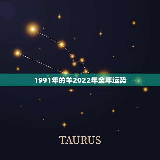 1991年的羊2022年全年运势 1991年的羊2022年全年运势