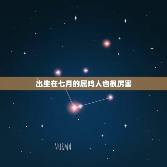 出生在七月的属鸡人也很厉害 出生在七月的属鸡人也很厉害