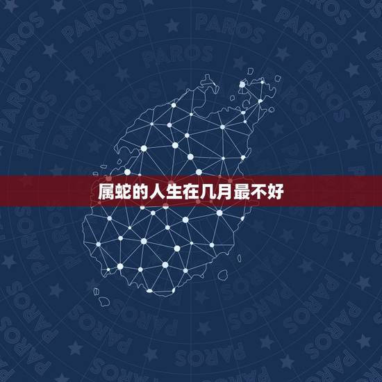 属蛇的人生在几月最不好,属蛇1977年四十以后命 属蛇的人生在几月最不好,属蛇1977年四十以后命