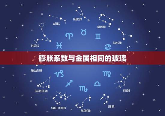 膨胀系数与金属相同的玻璃，金属材料的热膨胀系数是多少？