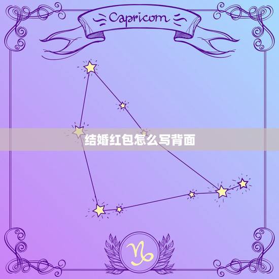 结婚红包怎么写背面 新婚红包背面贺词格式