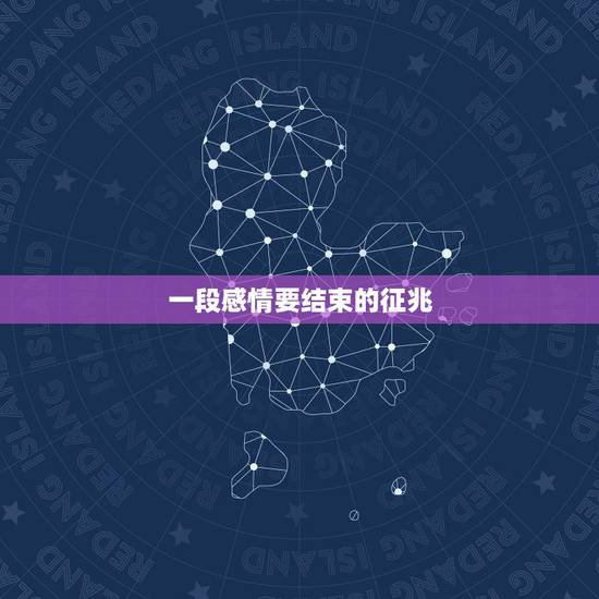 一段感情要结束的征兆，最可怕的是当一段感情快要结束时，记得的却还是那
