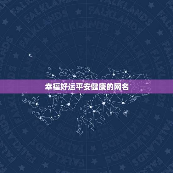 幸福好运平安健康的网名，代表平安健康四字网名