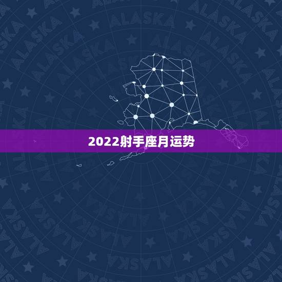 2022射手座月运势，射手座五月份运势如何？