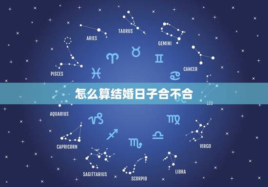 怎么算结婚日子合不合,怎么算结婚日子? 怎么算结婚日子合不合,怎么算结婚日子?