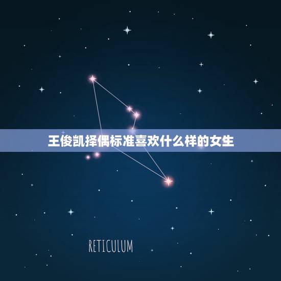 王俊凯择偶标准喜欢什么样的女生,王俊凯的择偶标准喜欢什么样的女生 王俊 王俊凯择偶标准喜欢什么样的女生,王俊凯的择偶标准喜欢什么样的女生 王俊