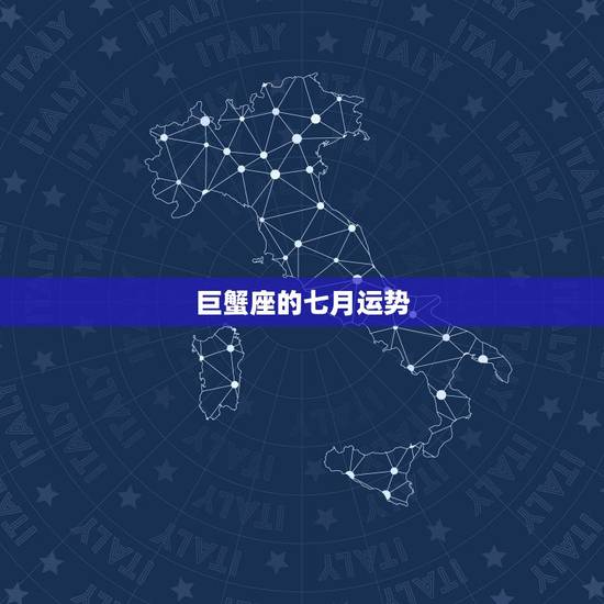 巨蟹座的七月运势，1992年7月9日的巨蟹座男生的运势