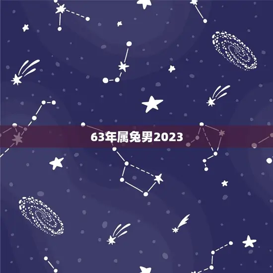 63年属兔男2023