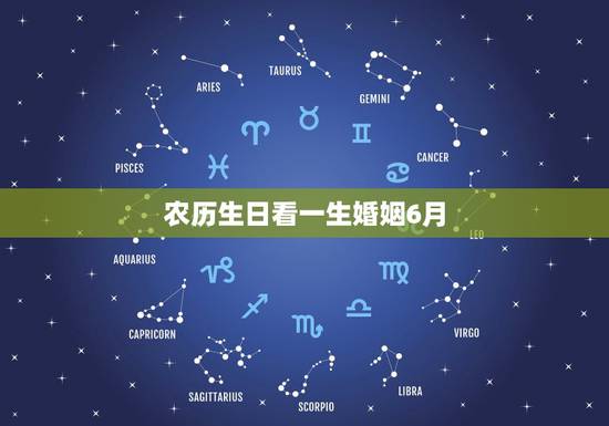 农历生日看一生婚姻6月,生辰八字合婚表 农历生日看一生婚姻6月,生辰八字合婚表