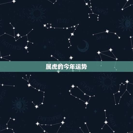 属虎的今年运势,1986年属虎35岁以后命运 属虎的今年运势,1986年属虎35岁以后命运