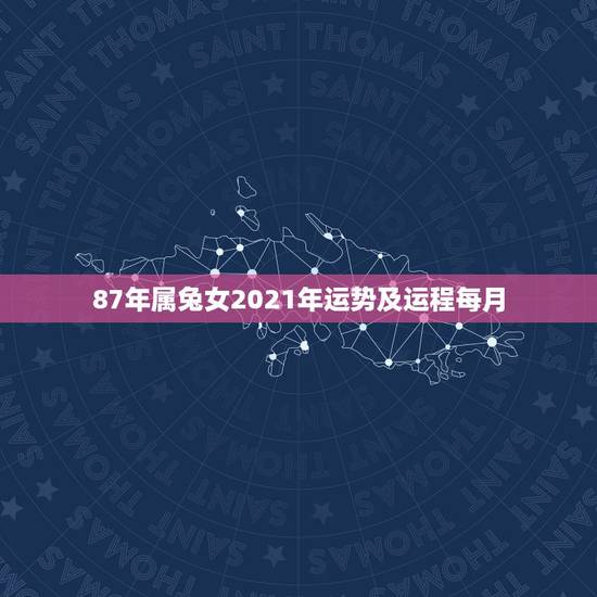 87年属兔女2021年运势及运程每月,兔人2021年全年运程 87年属兔女2021年运势及运程每月,兔人2021年全年运程