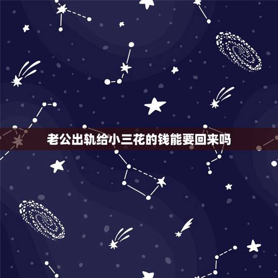 老公出轨给小三花的钱能要回来吗,老公给小三的钱,老婆可以要回来吗 老公出轨给小三花的钱能要回来吗,老公给小三的钱,老婆可以要回来吗