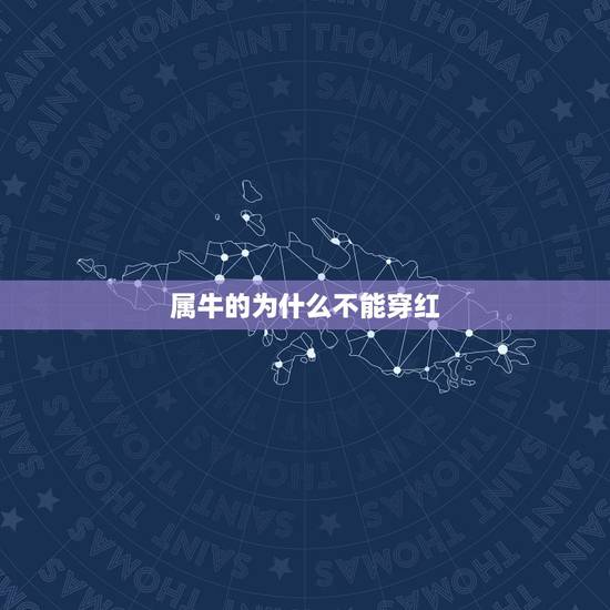属牛的为什么不能穿红，2021年属牛本命年可以穿红色吗？