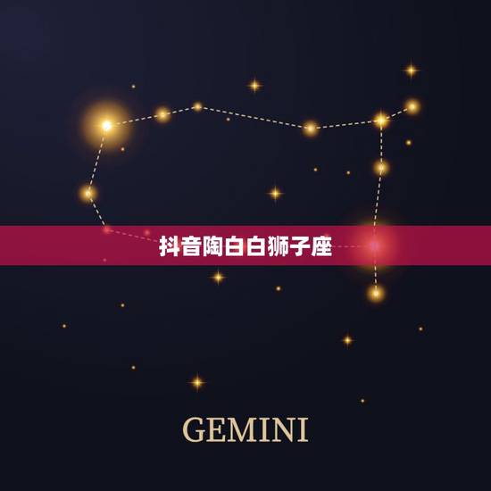 抖音陶白白狮子座，狮子座女生抖音名霸气？