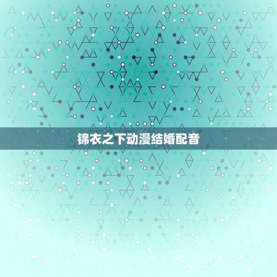 锦衣之下动漫结婚配音,锦衣之下:袁今夏被淳于敏迷晕替嫁,新郎是谁? 锦衣之下动漫结婚配音,锦衣之下:袁今夏被淳于敏迷晕替嫁,新郎是谁?
