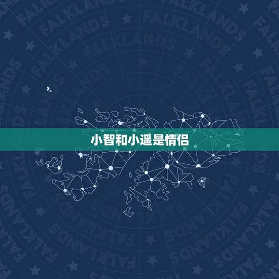 小智和小遥是情侣,小智吻小遥请问是哪一集? 小智和小遥是情侣,小智吻小遥请问是哪一集?