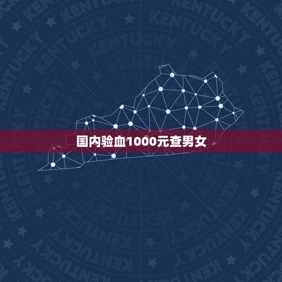 国内验血1000元查男女,内地验血测性别是不是骗人的当天就知道结果的 国内验血1000元查男女,内地验血测性别是不是骗人的当天就知道结果的