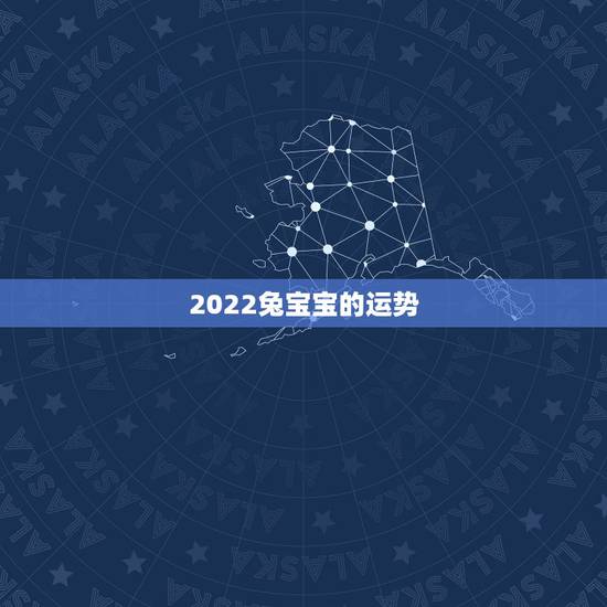 2022兔宝宝的运势,2023年兔年不宜生子的属相 2022兔宝宝的运势,2023年兔年不宜生子的属相