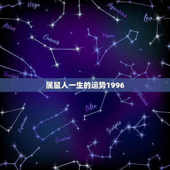 属鼠人一生的运势1996，属鼠人2022 年运势运程每月运程