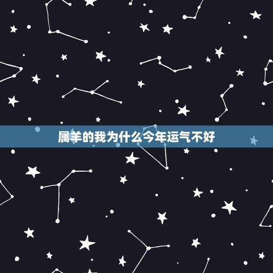 属羊的我为什么今年运气不好，属羊今年运气好不好