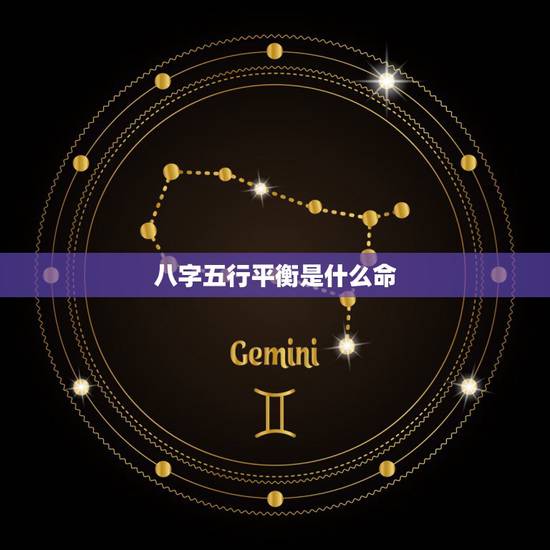 八字五行平衡是什么命，请问看一个人属于金木