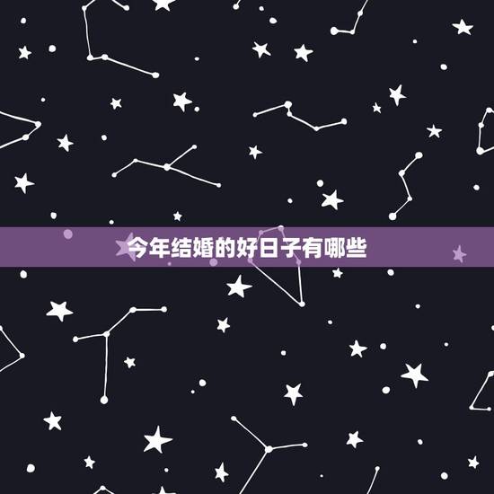 今年结婚的好日子有哪些，2021年结婚的好日子有哪些？
