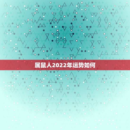 属鼠人2022年运势如何,2022年1972年生肖鼠运势 属鼠人2022年运势如何,2022年1972年生肖鼠运势