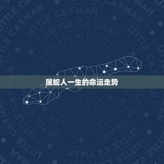 属蛇人一生的命运走势 2022年属蛇中彩票一等奖号码 属蛇人一生的命运走势 2022年属蛇中彩票一等奖号码
