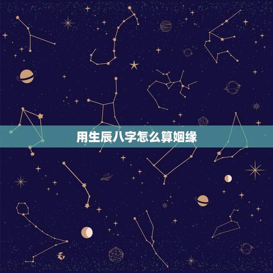 用生辰八字怎么算姻缘,请高人用生辰八字帮我算一下姻缘! 用生辰八字怎么算姻缘,请高人用生辰八字帮我算一下姻缘!