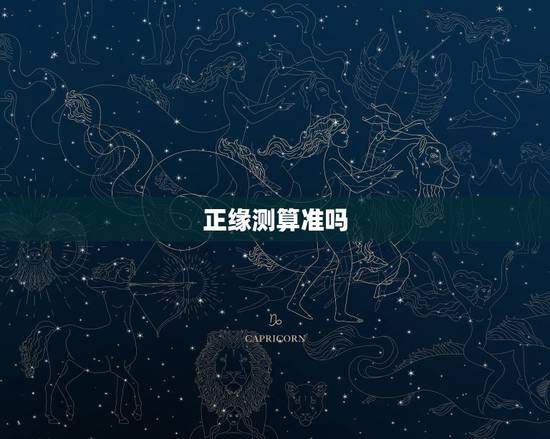 正缘测算准吗,有没有算正缘准过的? 正缘测算准吗,有没有算正缘准过的?