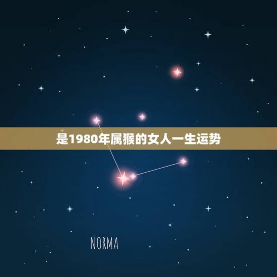 是1980年属猴的女人一生运势,80年女猴命好不好 是1980年属猴的女人一生运势,80年女猴命好不好