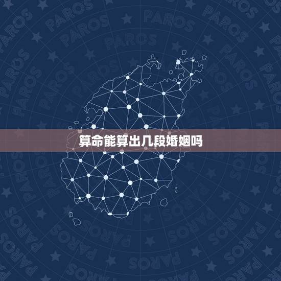 算命能算出几段婚姻吗,网上算命能算准吗,说我会有两次婚姻,是真的吗 算命能算出几段婚姻吗,网上算命能算准吗,说我会有两次婚姻,是真的吗