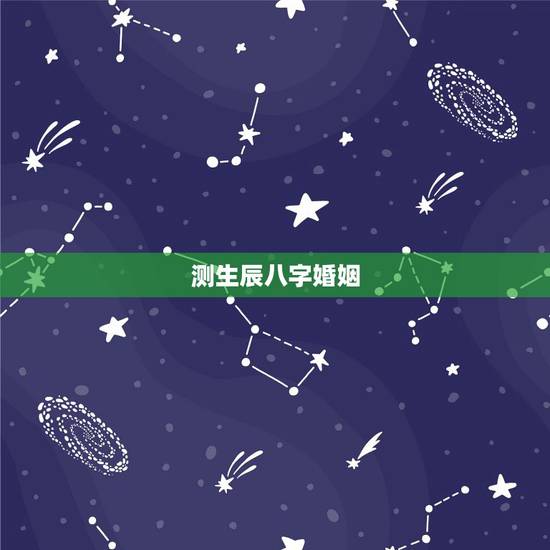 测生辰八字婚姻,哪位高手帮忙用生辰八字测一下姻缘 测生辰八字婚姻,哪位高手帮忙用生辰八字测一下姻缘