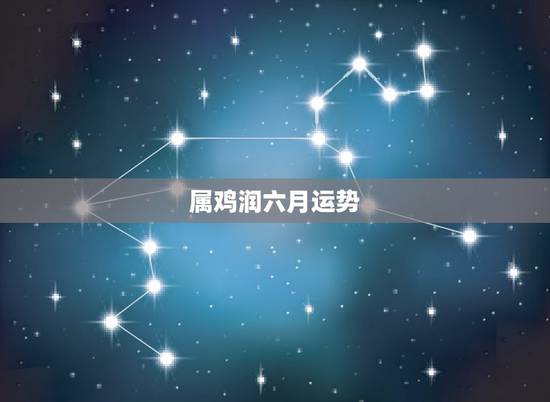 属鸡润六月运势,06年生肖鸡的运势分析 属鸡润六月运势,06年生肖鸡的运势分析