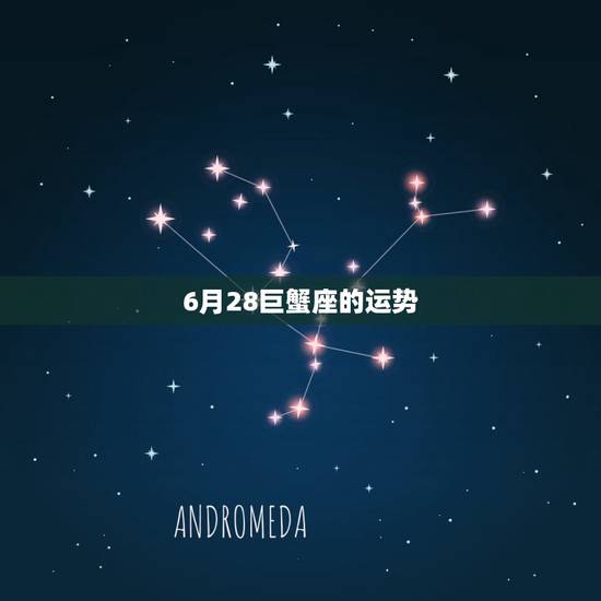 6月28巨蟹座的运势,巨蟹女今天6月28号运气不好 6月28巨蟹座的运势,巨蟹女今天6月28号运气不好