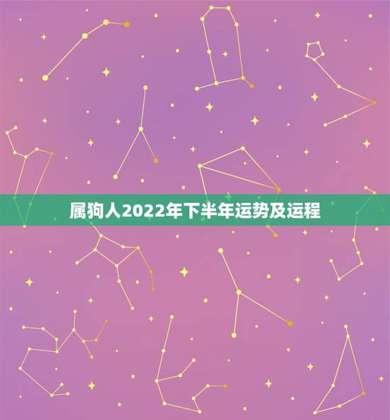 属狗人2022年下半年运势及运程,2022年12生肖运势解析 属狗人2022年下半年运势及运程,2022年12生肖运势解析