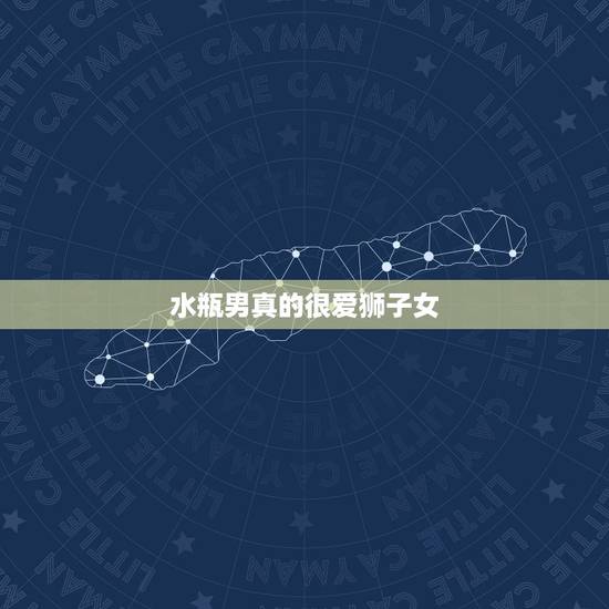 水瓶男真的很爱狮子女,水瓶男喜欢狮子女什么 水瓶男真的很爱狮子女,水瓶男喜欢狮子女什么