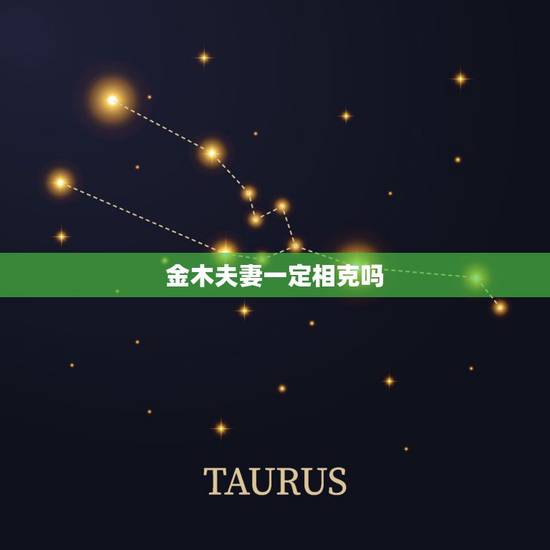 金木夫妻一定相克吗,夫妻金木相克如何化解? 金木夫妻一定相克吗,夫妻金木相克如何化解?