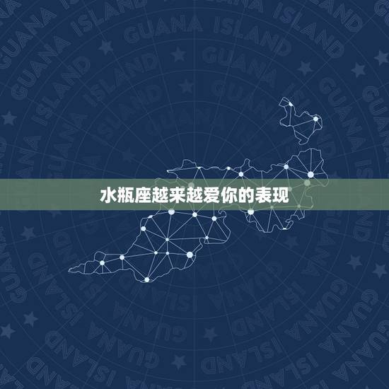 水瓶座越来越爱你的表现,水瓶座的爱情特征是什么? 水瓶座越来越爱你的表现,水瓶座的爱情特征是什么?
