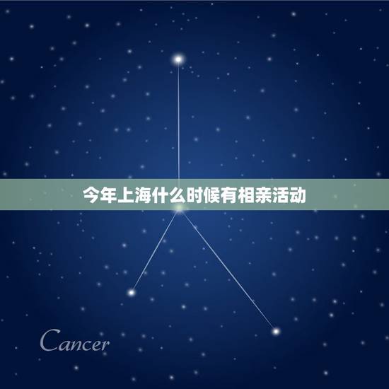 今年上海什么时候有相亲活动，上海市人民公园相亲角在人民公园的哪个位子，