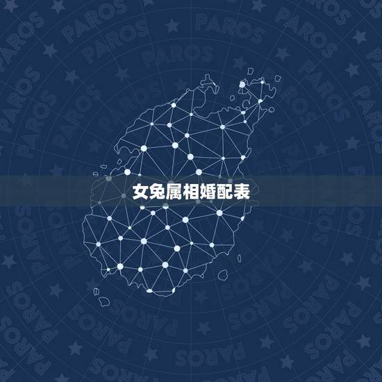 女兔属相婚配表，99年属兔的属相婚配表