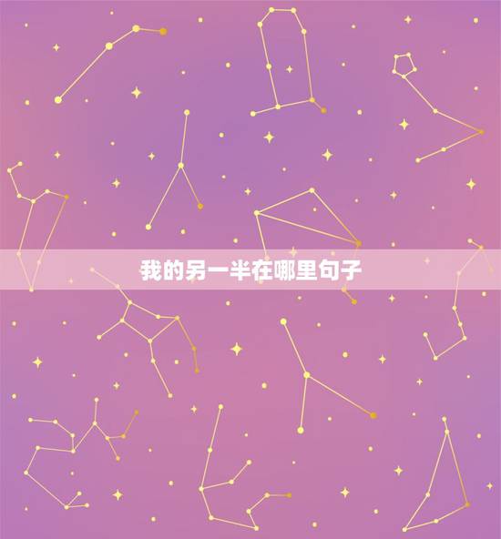 我的另一半在哪里句子,我的另一半在哪里 我的另一半在哪里句子,我的另一半在哪里