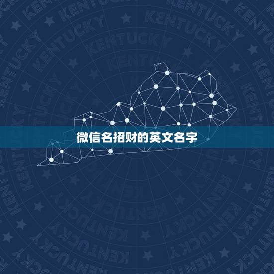 微信名招财的英文名字,找一个招财的微信名字 微信名招财的英文名字,找一个招财的微信名字