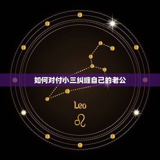 如何对付小三纠缠自己的老公，如果小三跟自己丈夫在一个单位，一直纠缠着，