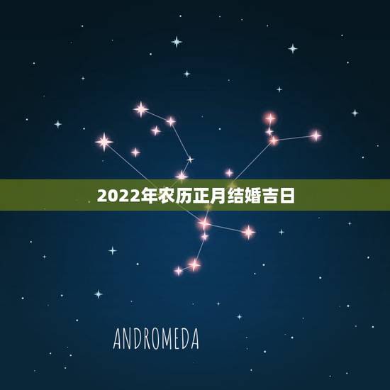 2022年农历正月结婚吉日，农历新年前的结婚吉日！