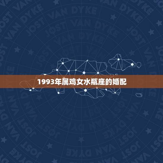 1993年属鸡女水瓶座的婚配，90年属马男（天枰座）和93年属鸡女（水