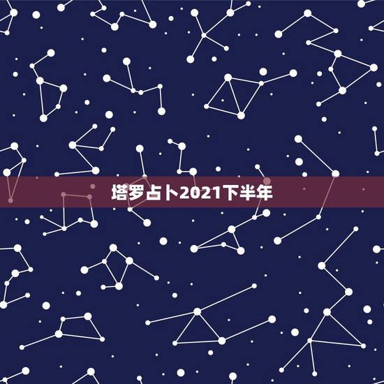 塔罗占卜2021下半年，射手座男2021年感情运势塔罗牌射手男一段十年